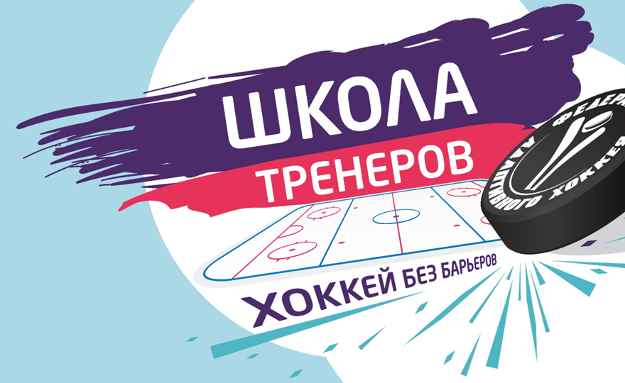 Школа тренеров